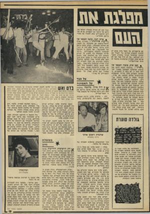 העולם הזה - גליון 1824 - 16 באוגוסט 1972 - עמוד 19 | אל תבוא אלי עם נימוקים של סערות. תמצא נימוקים התנפלותה של גולדה מאיר בישיבת מרכז מיפלגת העבודה על אורי אבנרי, דן בן״אמוץ ועמוס קינן, והצהרתה כי הסערות שהם