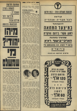 העולם הזה - גליון 1824 - 16 באוגוסט 1972 - עמוד 22 | .״ ״ראשית, אנו מבקשים לברך את ידידנו־קרובנו, מנהיג חרות מנחם בגין על עמדתו הברורה בקשר להצעת שלמה לורנץ,״ נאמד באותה מודעה