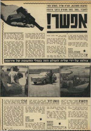 העולם הזה - גליון 1824 - 16 באוגוסט 1972 - עמוד 31 | נעיקנות התעונות, הצויח שריח ..הו1ולם חוה״ להעביר ״]שם״ נ תון מטוסים נרחב׳ אירופה התהליך הביטחוני לא נסתיים. לפני הכניסה לאולם־ההמתנה, לשם הועברו אח רי הבדיקה