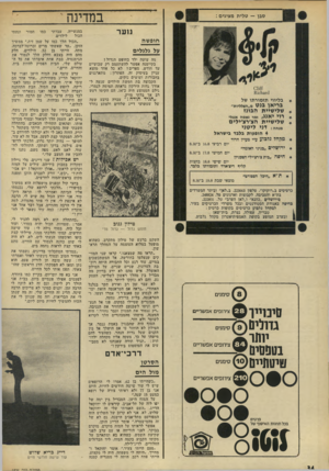 העולם הזה - גליון 1824 - 16 באוגוסט 1972 - עמוד 34 | במדינה סבן — טלית מציגים : נוער חופ שה על גלגלים מה עושה ילד בחופש הגדול? בקייטנה אפשר להשתעמם רק שבועיים עד חודש. ספרים? לא כל אחד מוצא עניין בעיסוק זה.