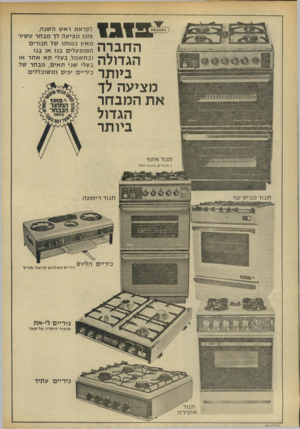 העולם הזה - גליון 1824 - 16 באוגוסט 1972 - עמוד 36 | ^ 1 3 1 3 החברה הגדולה ביותר מציעה לך את המבחר הגדול ביותר לקראתראשה שנ ה, פזגז מ צי ע ה לך מבחרע שיר מ אין כ מו הו של תנו רי ם ה מו פ ע לי ם בגז או בגז