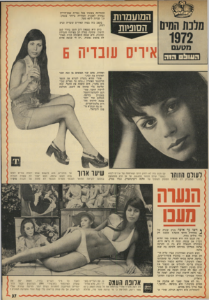 העולם הזה - גליון 1824 - 16 באוגוסט 1972 - עמוד 37 | המועמדות הסוניות התחרתה בשעתו בכל נערות עמק־הירדן נבחרה לאצנית המהירה ביותר בעמק : 7.9שניות ל־ 60 מטר. בקצב כזה בטוח שאירים עובדיה תגיע רחוק. כיום היא נמצאת
