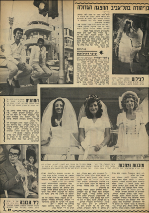 העולם הזה - גליון 1824 - 16 באוגוסט 1972 - עמוד 39 | נן־יהודה בתדאביב ההצגה הגדולה שלא תצא ממנו עד ממש לפני החוסה. היא מביאה איתה, כמובן, את שימלת הכלולות שבחרה לפני חודש או חודשיים ומפקירה עצמה כליל בידי המעסים,