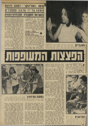 העולם הזה - גליון 1825 - 23 באוגוסט 1972 - עמוד 14 | שיטת ״כחודהוקך ־ לאהוב ולרצוח אומצה על־ידי ארגוני המחבלים בהשראת האסבולה המזרח־אידונאית השניים במתנה, כדי שלא תשתעממנה בהיעדרם, עלו למטוס אל־ עד ברומא, שעמד