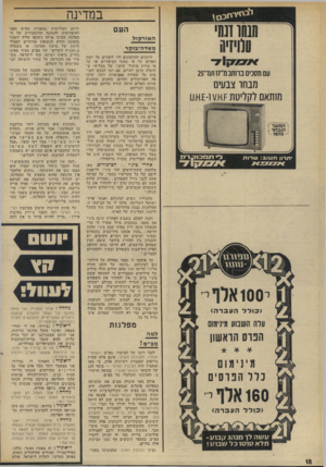 העולם הזה - גליון 1825 - 23 באוגוסט 1972 - עמוד 18 | הזקן, הנמצא בדימדומי חייו, שמזה שנים חולקים לו הכל כבוד בזכות עברו וזכויותיו מבלי להתיחס לדעתו שהתערפלה עליו בשל גילו המופלג, חזר השבוע שוב אל הבמה הפוליטית