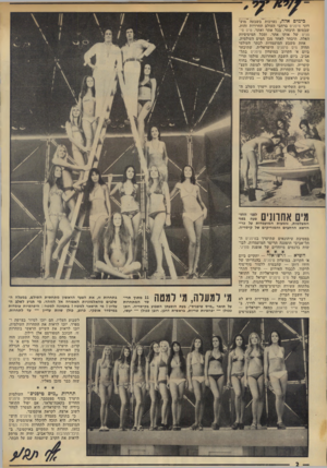 העולם הזה - גליון 1825 - 23 באוגוסט 1972 - עמוד 2 | כימים אלה, נערכות בשבעה מועדוני טיפניס ברחבי העולם תחרויות זהות, שבסופן תיבחר, בכל אתר ואתר, מיס טי־פנים של אותו אתר. ומכל המיסיסיות האלה, תיבחר לאחר מכן המיס
