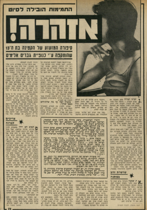 העולם הזה - גליון 1825 - 23 באוגוסט 1972 - עמוד 23 | התמימות הובילה לסיוט סינורה המנענע שד הקטינה בת ה־13 שהותקנה ע־־י כנופיית גברים אדמים ך* יפיתי לכרוח מהם. חשבתי, אס אגיע לכביש — מישהו יציל אותי. ״אבל לא