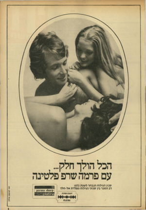 העולם הזה - גליון 1825 - 23 באוגוסט 1972 - עמוד 3 | הכל הולך חלק״. עם פרמה שרפ פלטינה סכין הגילוח הנבחר לשנת $72ו רב המכר בין סכיני הגילוח מפלדת אל־חלד ??18X6 5X68 ק־ו 3ו 11 81חדו