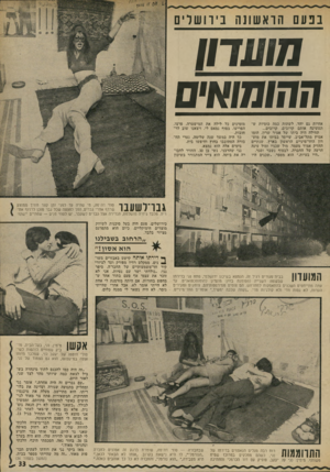 העולם הזה - גליון 1825 - 23 באוגוסט 1972 - עמוד 33 | בפעם הראשונה ב יו 1ש ר 1ם מועדון ההומואים אחיות גם יחד, לשתות כמד. כוסיות ש תעשינה אותם קרובים, קרובים... תחילה היה ביתו של אמיר שרון, הומו אמיץ מתל־אביב,