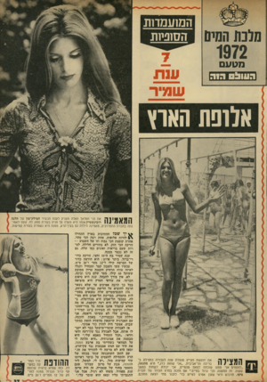 העולם הזה - גליון 1825 - 23 באוגוסט 1972 - עמוד 37 | המועמדות הסופיות שמיר אלופת הארץ המאמינה את פני המלאך האלה מעניק לענת תכשיר המילק־טון של הלנה רובינשטיין,אותו היא מעלה על פניה בעזרת ספנג לח. ננסף לאמו־נתה