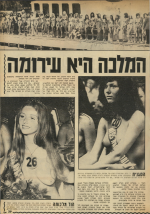 העולם הזה - גליון 1825 - 23 באוגוסט 1972 - עמוד 39 | המלבה היא!!יתמה בוש שערו הרטוב, עלו השאר לבמה, בין עיטוש לעיטוש עיכסו ערומות לפני השופטים וקהל המוזמנים. הגשם השוטף לא ייבש את התלהבותו של הקהל שהריע בהתלהבות
