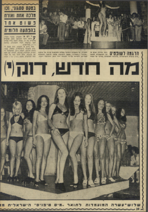 העולם הזה - גליון 1826 - 30 באוגוסט 1972 - עמוד 20 | מלנה אחת ואזוח נהנתעה חלומית הדגמה לשופטים רותי חדידה, אחת מ־ 13 המועמדות ל תואר ״מיס טיפניס הישראלית״ ,מדגימה לשופטים ״ שיי ק״ על הגמה הזעירה. בל מועמדת