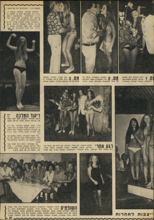 העולם הזה - גליון 1826 - 30 באוגוסט 1972 - עמוד 21 | האופנה טוויגי, שזכתה בה יחד עם התואר. התחרות העליזה, שנערכה בחסות ה עולם הזה, התקיימה ביום א׳ השבוע ב־טפני ס התל־אביבי, בהשתתפות כ־300 אורחים, ו־ 13 מועמדות,