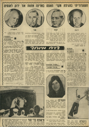 העולם הזה - גליון 1826 - 30 באוגוסט 1972 - עמוד 23 | השערורייתי במגינה מקרי האונס במדינה מהווה אוו ירוק לאנסים רווה ק 1וו בות המלאה, הרחמנית, בפושעים שפלים — ואת חוסר ההתחשבות המוחלט, המת עלם, מהקורבנות —