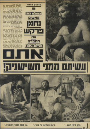 העולם הזה - גליון 1826 - 30 באוגוסט 1972 - עמוד 24 | ראיון מיוחד ה ו 1ו ו ! 0 חו ה מאשי נחמן פר ק ש אח החברה הישראלית: נחמן פרקש עייף. בימים אלו הוא מתקרב לשנתו ה״38 — ועדיין לא מצא לעצמו מנוח. לפני שלוש שנים יצא