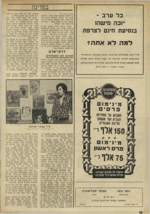 העולם הזה - גליון 1826 - 30 באוגוסט 1972 - עמוד 26 | במדינה כל ערב ־ יזכה מישהו בנסיעת חינם לצרפת למה ל א אחה (המשך מעמוד ) 19 בר התפתח המאבק לאפיק חדש: ללישכה הגיעו עשר מוניות, שנהגיהן קיבלו הור אה לאסוף משם