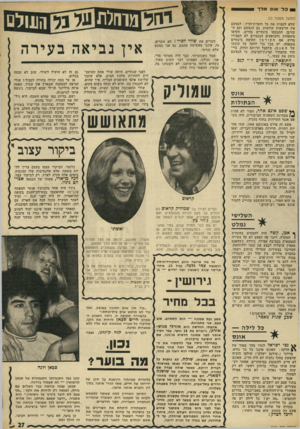 העולם הזה - גליון 1826 - 30 באוגוסט 1972 - עמוד 27 | אין נביאה בעירה לפני שנתיים, היתד, שולי אחת המועמ דות לתחרות מלכת המים. אלא שחבר שלושת אלפי השופטים הצליח, איך שהוא, לא להבחין בה, והיא לא זכתה בשום מקום.