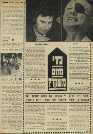 העולם הזה - גליון 1826 - 30 באוגוסט 1972 - עמוד 28 | ביחוד אם רגשות אלה יהיו מלווים בהכרזה פומבית המוחה נגד הפיכת הקולונלים, או כל צעד ממשי אחד שיתמוך בעם היווני. ת גנרל משה דיין פגשתי לפני חמש שנים. היה זד,