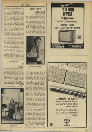 העולם הזה - גליון 1826 - 30 באוגוסט 1972 - עמוד 30 | במדינה דרבי אדם עושה שלום - לא במרומים השלום, כפי הנראה הוא כלה ביישנית מאוד. רבים כל־כך מחזרים אחריה במרץ בלתי נידלה, והיא נשארת רחוקה ובלתי מושגת. ג׳ולס