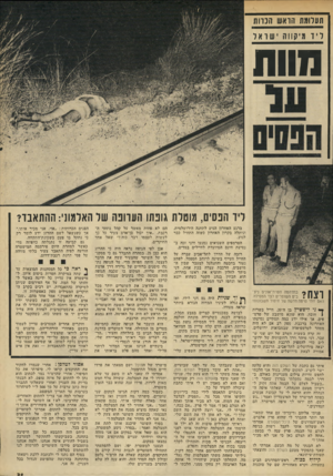 העולם הזה - גליון 1826 - 30 באוגוסט 1972 - עמוד 31 | תעלומת הראש הנוות וי ד מ־קווה שוא 7 111111 ליו הנסים, מוטלת גונתו העוונה של האלמוני: ההתאבד? ברגע האחרון הגיע לתחנה הירושלמית, וניתלד, בקרון האחרון כשזה התחיל