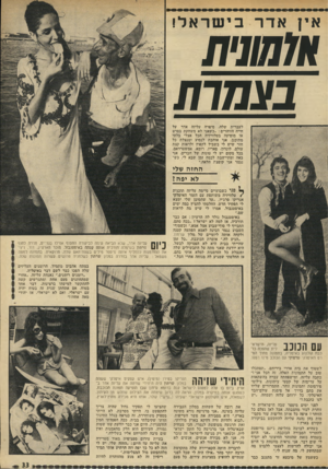 העולם הזה - גליון 1826 - 30 באוגוסט 1972 - עמוד 33 | אין אדר בישראל ! צ₪7ית בצ מו ת לעברית שלה, סיפרה עליזה אדר על חייה הזוהרים :״כשאני לא משחקת בסרט או מופיעה בטלוויזיה הכל אצלי בלתי מתוכנן. אני אוהבת לנסוע