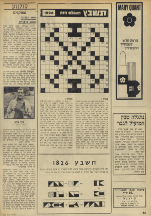 העולם הזה - גליון 1826 - 30 באוגוסט 1972 - עמוד 34 | קולנוע שחקנים הזוג הבריטי שונא ביקורת גברת לאמב היתה קארולין ליידי הבתחילת באנגליה שחיה נאווה מאה שעברה. היא היתד, נשואה כדת וכ דין לבנו של לורד מכובד, לורד