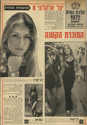 העולם הזה - גליון 1826 - 30 באוגוסט 1972 - עמוד 37 | יעל אלקלע 8 01/1971 המועמדות הסוניות * ש לה שיער בלונדי, עיניים כחולות ושבע עשרה וחצי שנים. ויש לה גם אם שדאגה לכל מחסורה מאז היותה בת חמש. דאגה טוב ולבד, משום