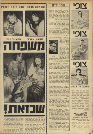העולם הזה - גליון 1826 - 30 באוגוסט 1972 - עמוד 38 | תמרורים ) משנחה חושה ישגה חזרה לאכזיב נחוג. ברמת־גן, טקס הבד־מיצווה של רן פור) פ, בנו הבכור של קברנים אל־על יהודה פוקס שהיה טייס בחיל־האוויר. עבר לפני כ־ 10