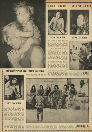 העולם הזה - גליון 1826 - 30 באוגוסט 1972 - עמוד 39 | אבא : 3גרוין אבא : 4מריו שבט שתוהו הקטן הוא תוצרו .״בדרך בלל אנחנו קומונה של 15 איש. אבל במישפחה אנחנו רק שמונה ביחד עם תוהו. נסענו הרבה בעולם והכרנו אחד את