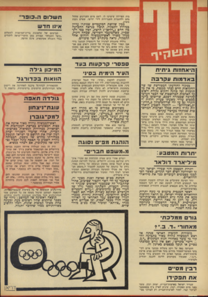 העולם הזה - גליון 1826 - 30 באוגוסט 1972 - עמוד 4 | גולדה מתנגדת למינויו של דינ שטיין הנתמך בידי אבן וספיר ואילו במינויו של הרצוג רואים פגם אס תטי, כיוון שהוא גיסו של שר־החוץ אבא אבן (אשתו אורה היא אחותה של סוזי