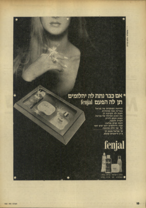העולם הזה - גליון 1827 - 6 בספטמבר 1972 - עמוד 10 | • אם ככר נתת לה יהלומים תן לה הפעם?60(31 תחושת המותרות של פנז׳אל באריזה נאה ומהודרת. הענק לזו הקרובה לך את המגע המיוחד של פנז׳אל. המגע הנותן לידיה, לעורה