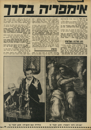 העולם הזה - גליון 1827 - 6 בספטמבר 1972 - עמוד 19 | רק ענן ישעיהו ( לפירפאל ) :ח 1ון •הוד א׳ קטן יחיד הטיל צל כלשהו — החשש שמא תקום במצריים ממשלה פרו־אמריקאית, והנשיא ניכסון — אחרי שייבחר מחדש — יתפתה לעזור לה