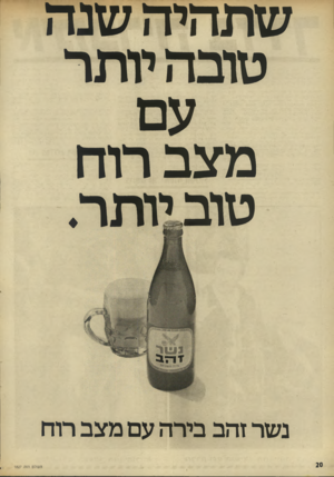 העולם הזה - גליון 1827 - 6 בספטמבר 1972 - עמוד 20 | שתהיה שנה טובה יותר מצב רוח טוביותר. נשר זהב בירה עם מצב רוח ה עו ל ם הז ה