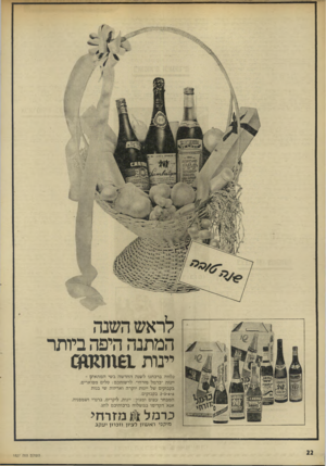 העולם הזה - גליון 1827 - 6 בספטמבר 1972 - עמוד 22 | לראש השנה המתנה היפה ביותר יינות 1£1וו1ומ< נלווה ברכתנו ל שנה החדשה בשי המת אי ם - יינות ״כרמל מזרחי״ ,לר שו תכ ם: סלים מפוארים, בקבוקים של יינות יוקרה ואריזות