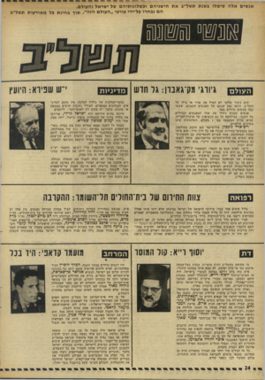 העולם הזה - גליון 1827 - 6 בספטמבר 1972 - עמוד 24 | השלכותיה שינו מערכים עולמיים. ריצ׳ארד ניכסון, פוליטיקאי קטן הדבק בשילטון, נקט בטכסיסי־בחירות שנגדו את כל דרך חייו: הוא ביקר בפקין ובמוסקבה, פתח שערים להתפייסות