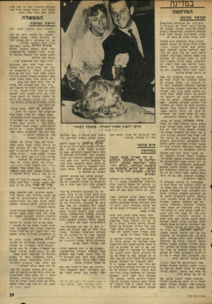 העולם הזה - גליון 1827 - 6 בספטמבר 1972 - עמוד 29 | כיוון שגופתו נמצאת עדיין בתוך הבניין, טרם אושר מותו סופית. המלחמה הממשלה ת כו ס ה במינכן ביום ד.־ 11 של המישחקים האולימפיים במינכן, כבשה ישראל את הכותרות