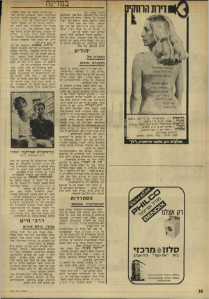 העולם הזה - גליון 1827 - 6 בספטמבר 1972 - עמוד 32 | במדינה (המשך מעמוד )29 משהו נגד ההחלטה. הוא אמר שההחלטה מעוררת בו ״חרדה״ .גולדה לא הניחה לו להגיד מישפט נוסף, שיסעה את דבריו ותבעה :״תגיד ממה אתה חרד !״ החבר