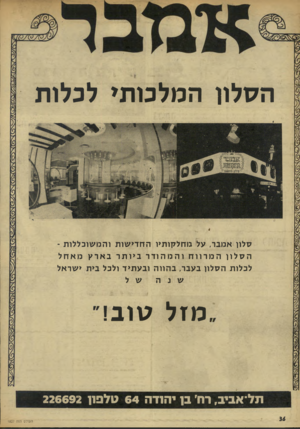 העולם הזה - גליון 1827 - 6 בספטמבר 1972 - עמוד 36 | הסלון המלכותי לכלות סלון אמבר, על מחלקותיו החדי שות והמשוכללות ־ הקלח המרווח והמהודר ביותר בארע מאחל לכלות הקל ח בעבר, בהווה ובעתיד ולכל בית ישראל מזל סוב! ת