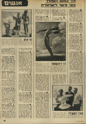 העולם הזה - גליון 1827 - 6 בספטמבר 1972 - עמוד 39 | .״ 8כתבי הספורט של הטל וויזיה, דן שילון ואלבם גלעדי, החליטו להכיר את חיי שכיכבה בסרט נאצי שהופק לרגל עריכת המישחקיס האו#1 \ 111111-1 1 1 / לימפיים בברלין