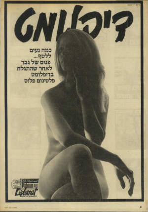 העולם הזה - גליון 1827 - 6 בספטמבר 1972 - עמוד 4 | פרסום ד־ר יעקבסוז כמה נעים ללטח... פנים של גבר לאחר שהתגלה בדיפלומט פלטינום פלוס ה עו ל ם הז ה