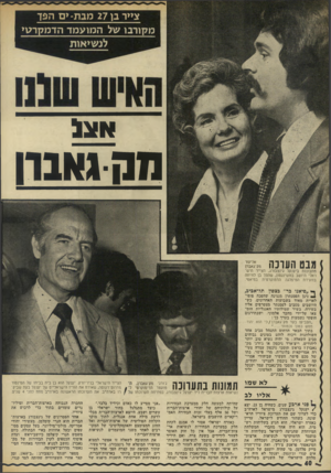 העולם הזה - גליון 1827 - 6 בספטמבר 1972 - עמוד 40 | צ״ר בן 27 מבת־ ים הפך מק1רבו של המועמד הדמלן רט* חנדגאבון מבט הערכה יי מתבוננת ביענקל גינצבורג, הצייר הישראלי היושב בוושינגטון, שהפך בן לוויתה בוועידת המיפלגה