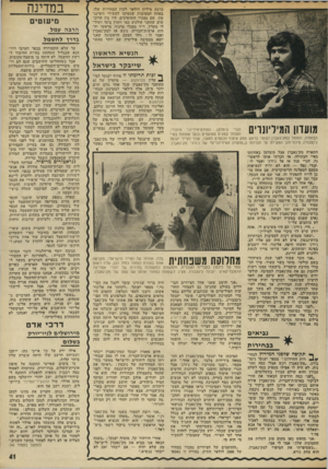 העולם הזה - גליון 1827 - 6 בספטמבר 1972 - עמוד 41 | כרבע מיליון דולאר לקרן הבחירות שלו. באחת המסיבות שנערכו לעשירי וושינגטון, שם נמכרו התדפיסים, היו בין הרוכשים שחקני קולנוע כמו ווארן ביטי ושיר לי מקלין. ד״ר