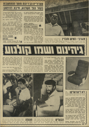 העולם הזה - גליון 1827 - 6 בספטמבר 1972 - עמוד 42 | שעווו״ת הביר־ונות וחוסו ההתחשבות נקהל צופי הקולנוע, ת״בת להיפסק! הניפו או תםמ תו ך ה כי ס או ת ו בי ק שו מן הנ תקףומ שכניו ל הי לוו ת א לי הםל אול ם־ ה כני ס