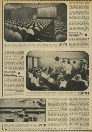 העולם הזה - גליון 1827 - 6 בספטמבר 1972 - עמוד 43 | תל־אביבי, בו מוצגים לאחרונה הטובים שבסרטים. עד כמה שהסרט יהיה מעניין, כל העיניים יופנו אליו בבת־אחת. שאגה צורמת כמו שפולט כל מושב באותו אולם, יכולה לבוא רק
