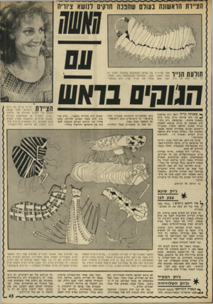 העולם הזה - גליון 1827 - 6 בספטמבר 1972 - עמוד 45 | הציירת הראשונה בעולס שהנכה הרקיב ונושא ציוויה תולעת הנייר כד דבר הבא אל אחד מציוריה של פנינה המופיעים בסיפרה. לציור זה צמוד ההסבר הבא :״התולעת המישתרעת כאן,