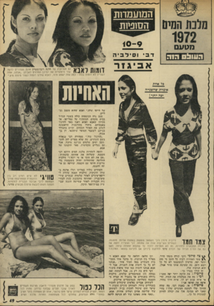 העולם הזה - גליון 1827 - 6 בספטמבר 1972 - עמוד 49 | ה סו טו ת 9־10־ דב וסילביה א ביגזר ן 1 991ן | ך ־ י \ ך י \ גם תמרוקיה של הלנה רובינשטיין אינם מסתירים לדעת 111111 1שתי היפהפיות את דמיונן המדהים לאביהן