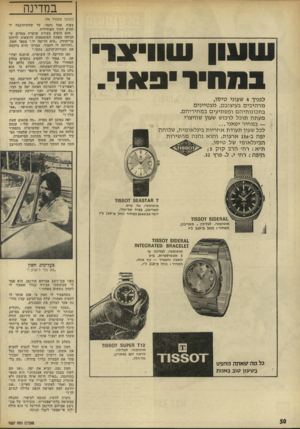 העולם הזה - גליון 1827 - 6 בספטמבר 1972 - עמוד 50 | במדינה שעון שוויצר במחיר 3א1י. לפניך 4שעוני טיסו, מרהיבים בעיצובם, מצטיינים. €בתכונותיהם ומפתיעים במחיריהם. מעתה תוכל לרכוש שעון שוויצרי > — במחיר יפאני לכל