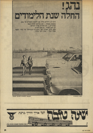 העולם הזה - גליון 1827 - 6 בספטמבר 1972 - עמוד 51 | שים־ לב לילדים הללו עם ילקוטי הספרים על גבס. בשעות הבוקר -הם בדרכם לבית־הספר- . בצהריים -הם ההרים בדרך הביתה. תן להם לעבור. תן להם להגיע. אנא, שתף פעולה עם