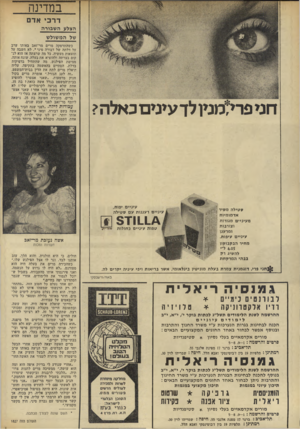 העולם הזה - גליון 1827 - 6 בספטמבר 1972 - עמוד 54 | במדינה ד ר בי אדם הצלע ה שבורה של המשולש חניפרי?מניולך עעים כאלה? סטילה לוסיר אדמומיות מעיניים מגורות וצורבות ומרענן עיניים עיפות . מחיר הבקבוקון עיניים יפות,
