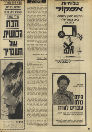 העולם הזה - גליון 1827 - 6 בספטמבר 1972 - עמוד 56 | הנוטל מהם את המיפגשים הדמוקרטיים הנאורים שלהם, לוקח מהם את הכיסוי הרישמי למפגשי הרכילות. כי המין, ובעיקר הפירסום ליחסי־המין ולחילופי הזוגות, הם הכנסייה החדשה